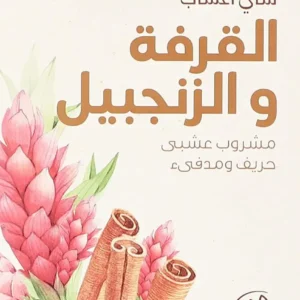 شاي اعشاب القرفة والجنزبيل من امتنان