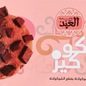 كوكيز بنكهة الشيكولاتة من العبد