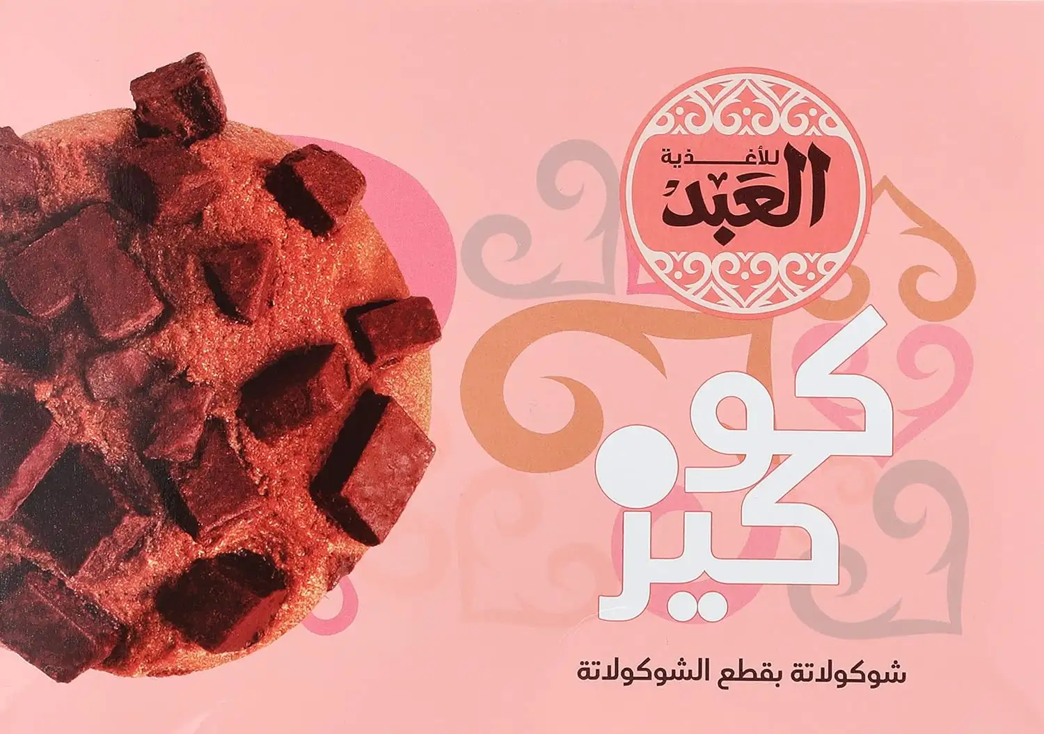 كوكيز بنكهة الشيكولاتة من العبد