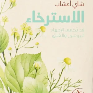 شاي اعشاب الاسترخاء من امتنان