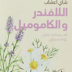 شاي البابونج واللافندر من امتنان