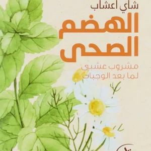 شاي اعشاب الهضم الصحي من امتنان