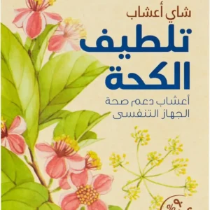 شاي اعشاب تلطيف الكحة من امتنان